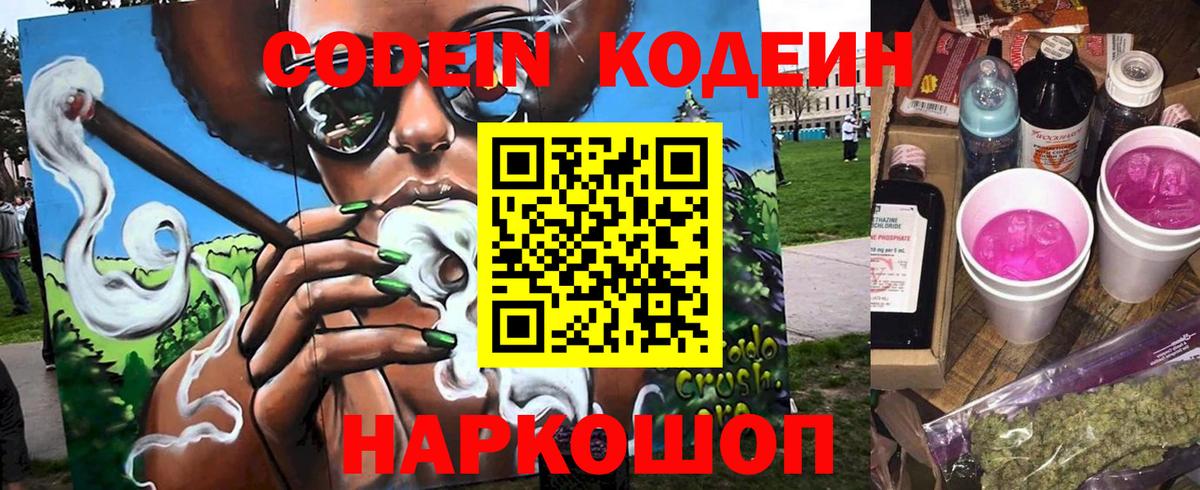 Советский  Codein Purple Drank  Вход с VPN  Codein напиток Lean (лин) 